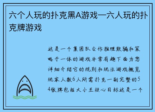 六个人玩的扑克黑A游戏—六人玩的扑克牌游戏