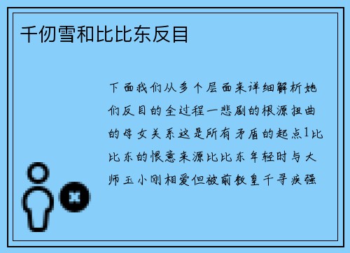 千仞雪和比比东反目