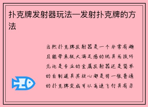 扑克牌发射器玩法—发射扑克牌的方法