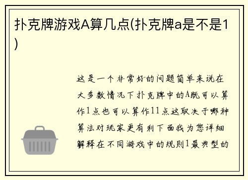 扑克牌游戏A算几点(扑克牌a是不是1)
