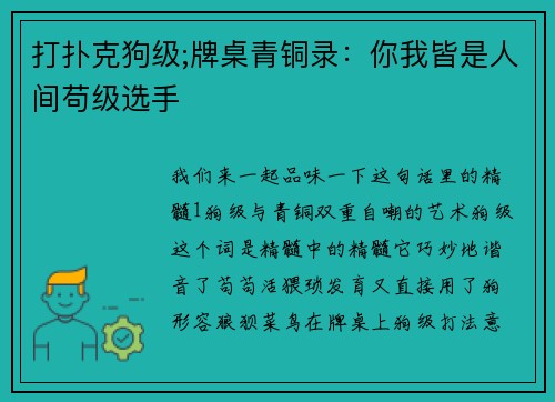 打扑克狗级;牌桌青铜录：你我皆是人间苟级选手