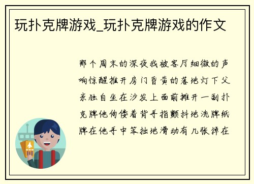 玩扑克牌游戏_玩扑克牌游戏的作文