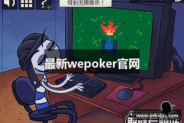 最新wepoker官网