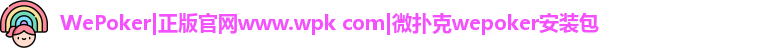 wepoker官网